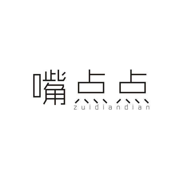 嘴点点ZUIDIANDIAN