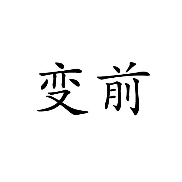 变前