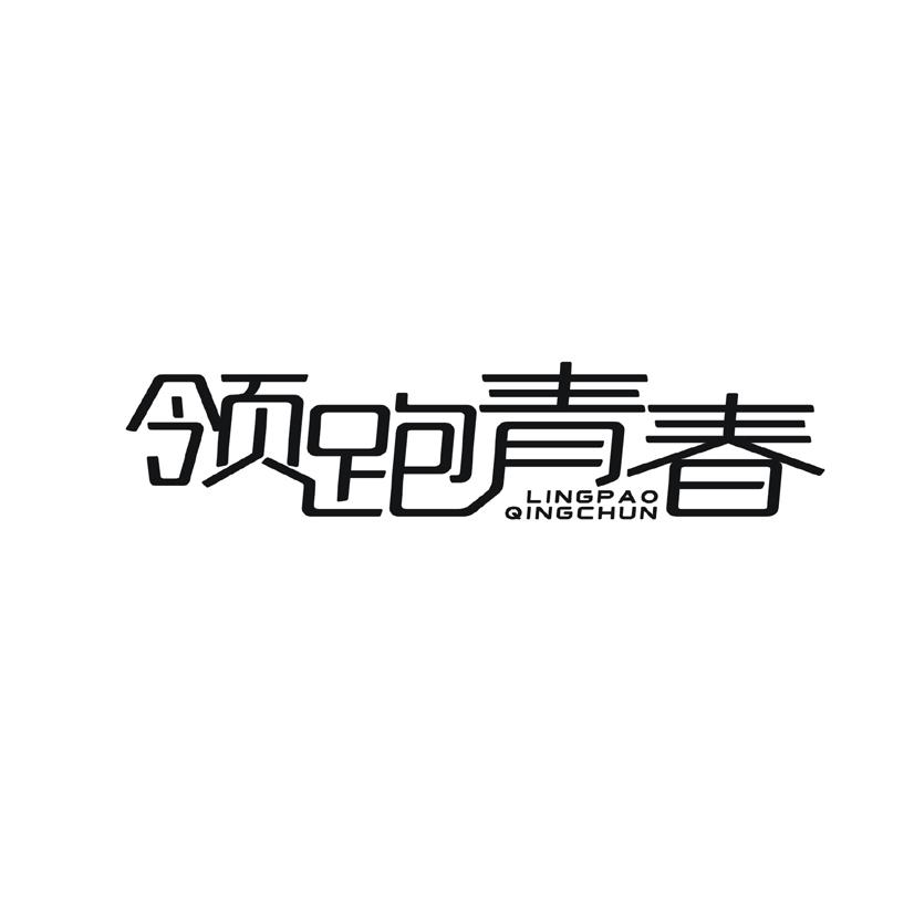 领跑青春