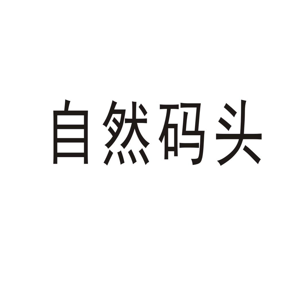 自然码头®