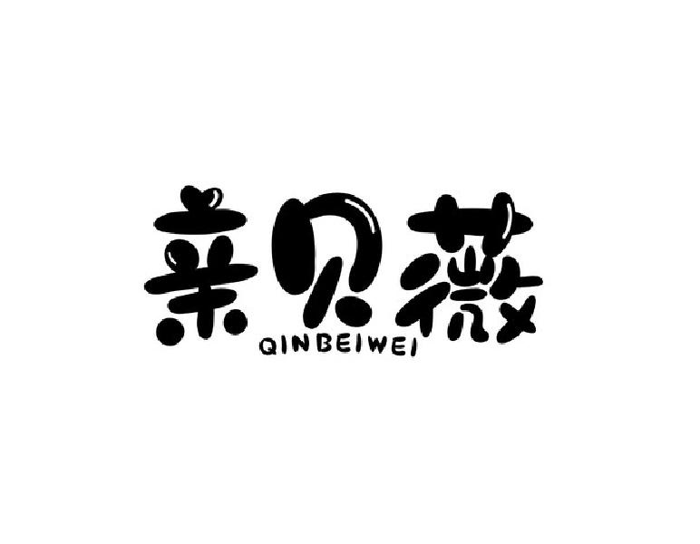 亲贝薇