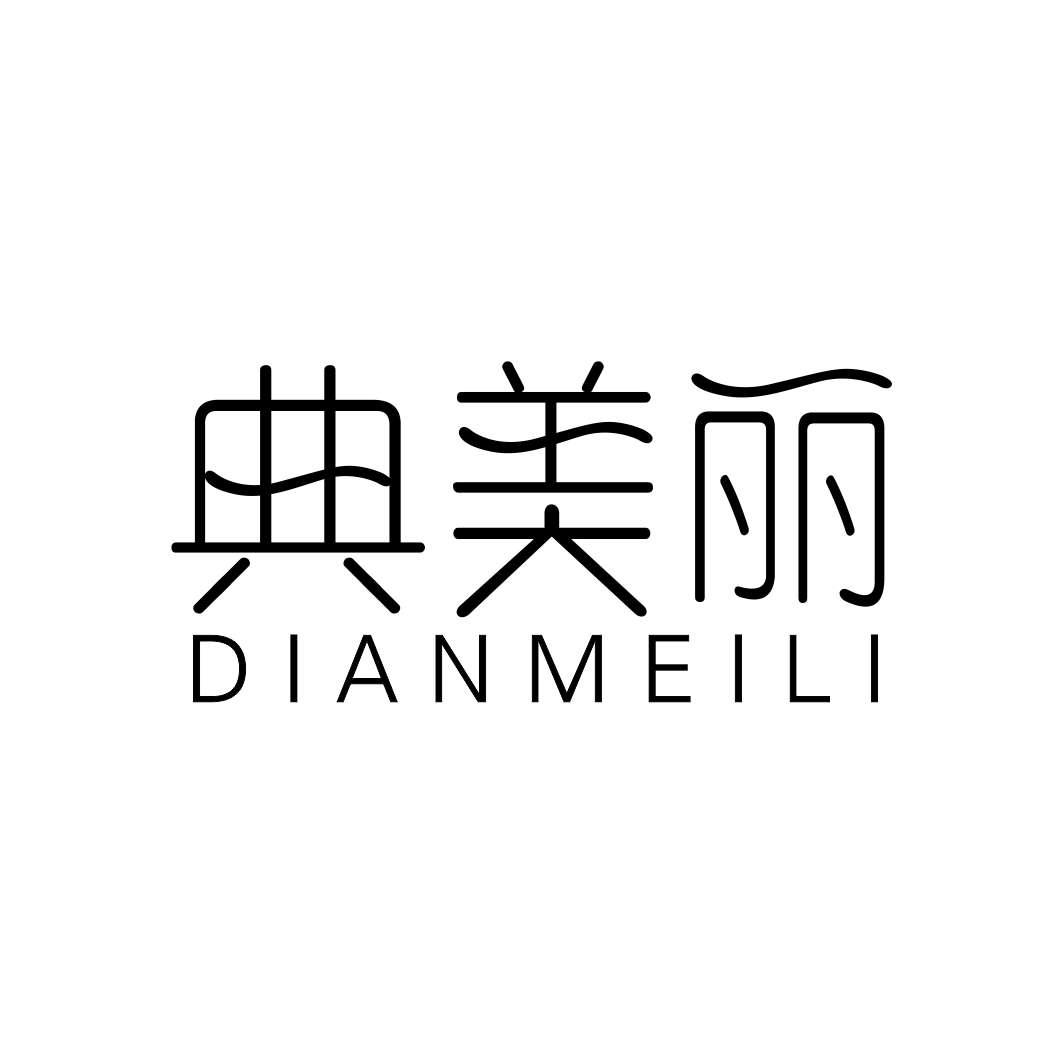 典美丽DIANMEILI