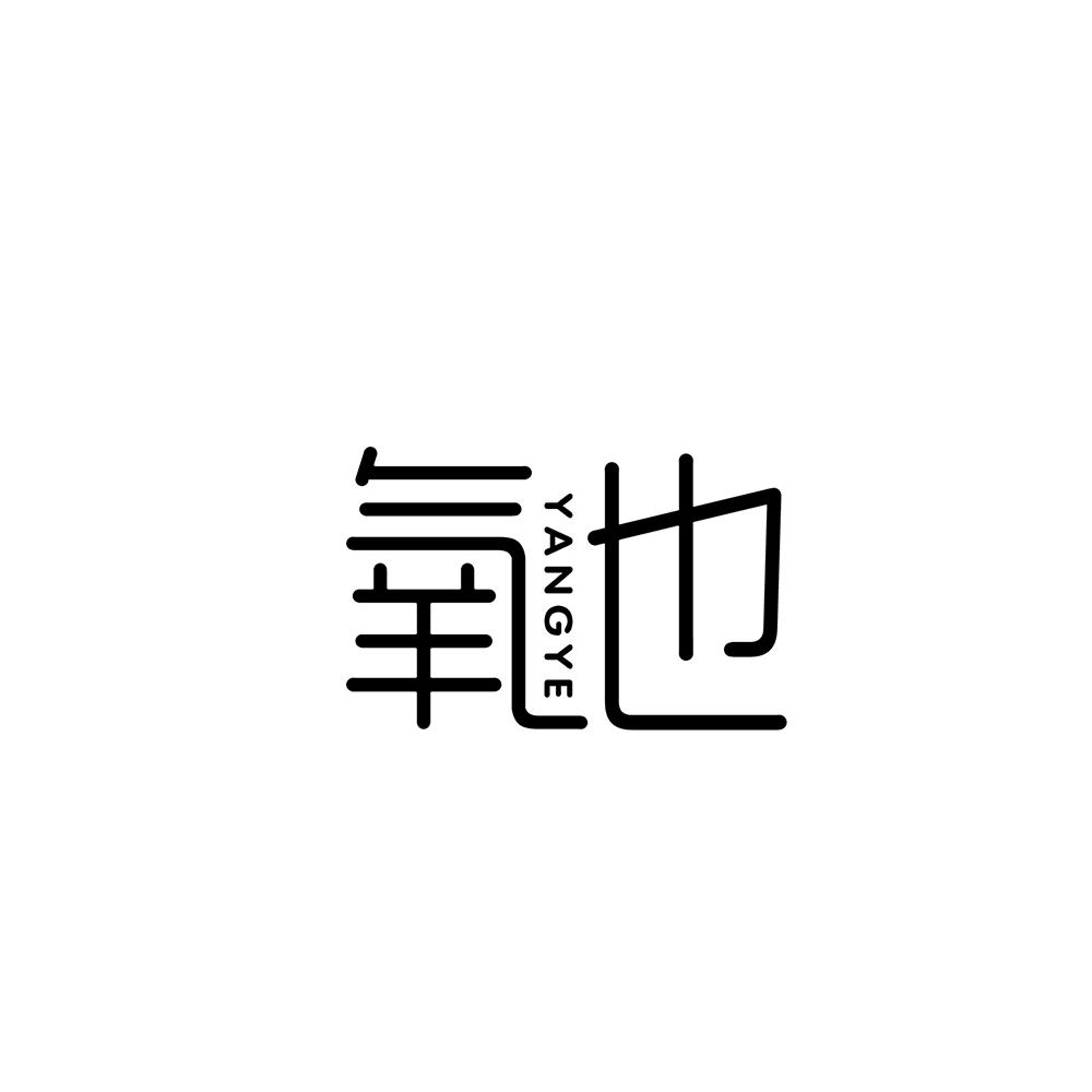 氧也