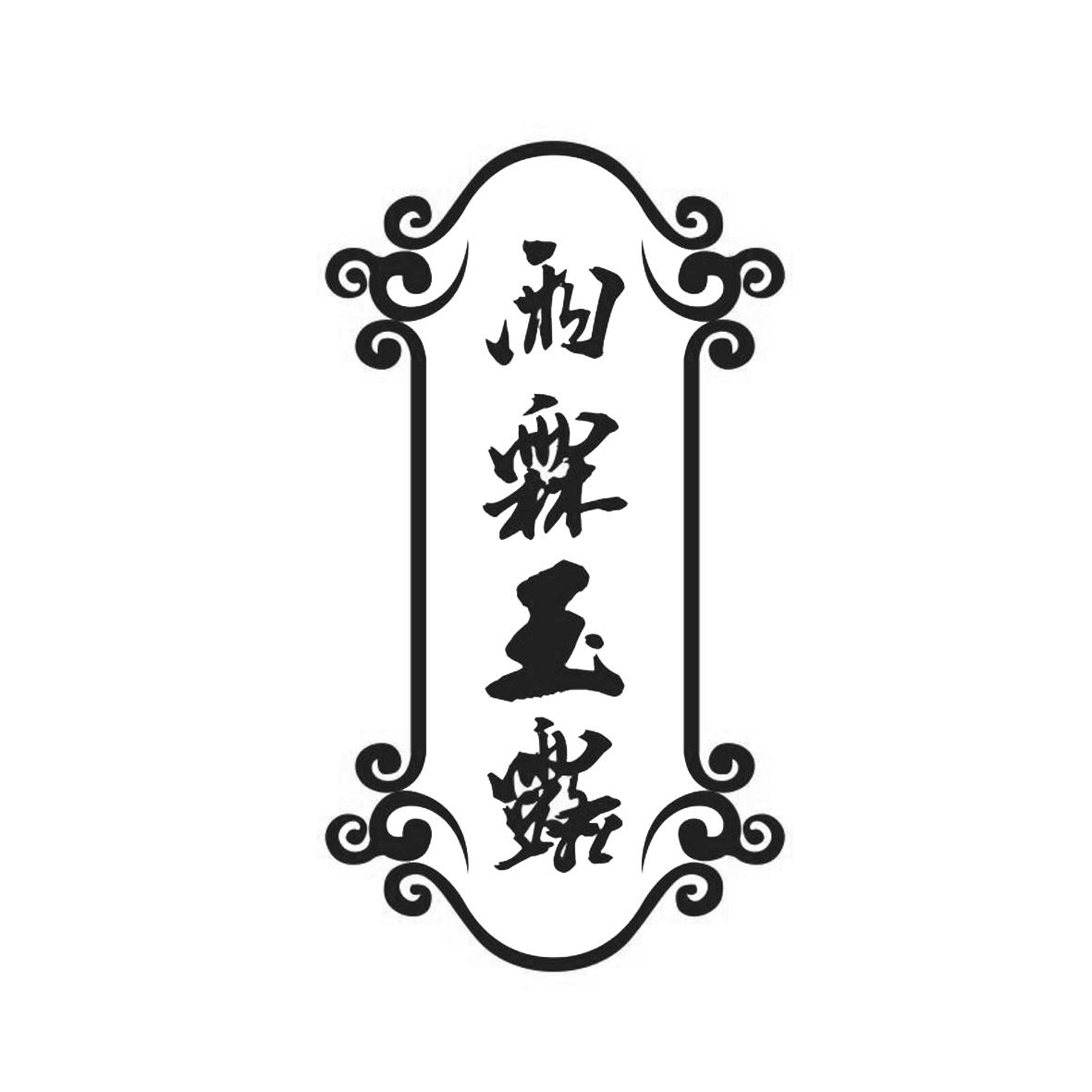 雨霖玉露