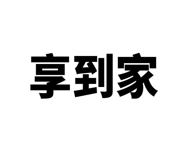 享到家