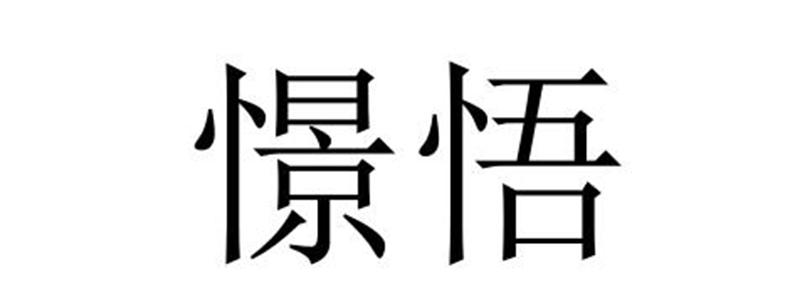 憬悟