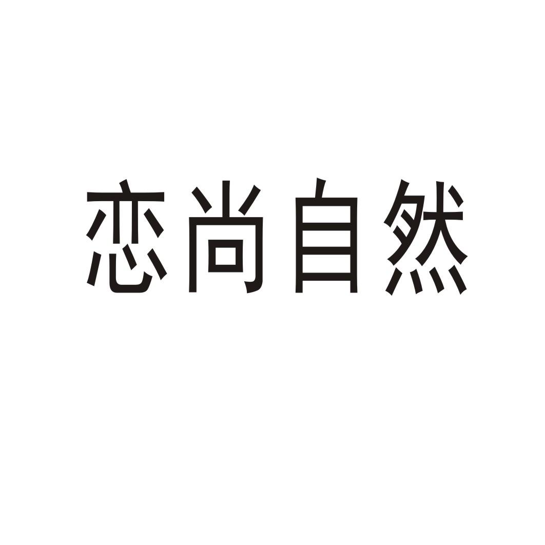恋尚自然