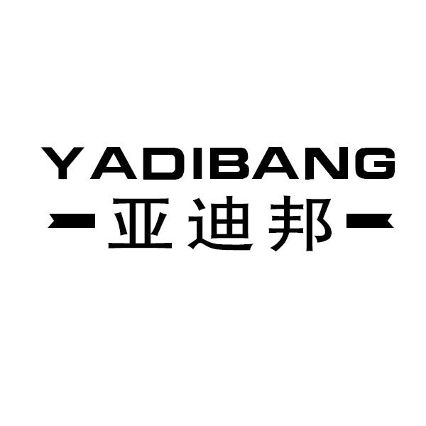 亚迪邦