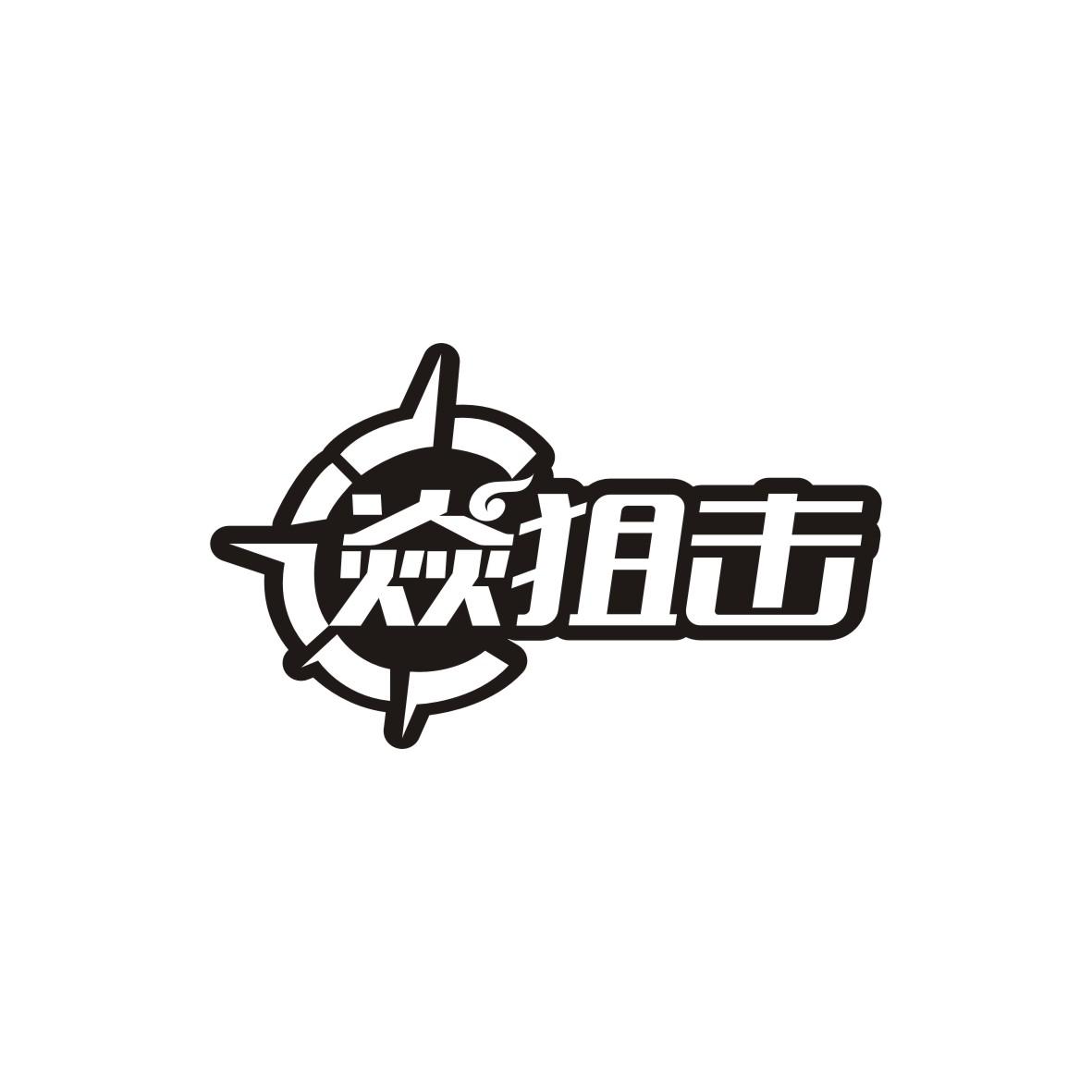 焱狙击