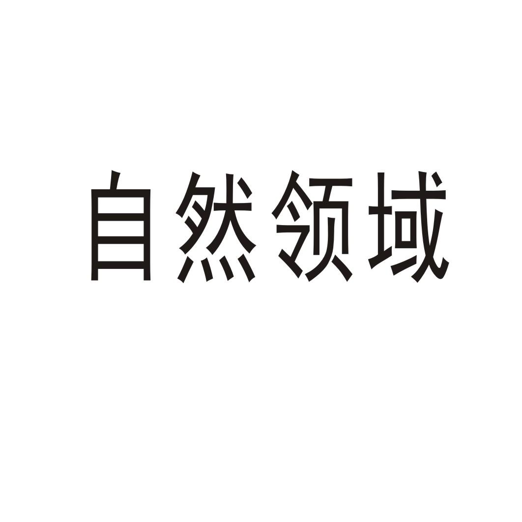 自然领域®