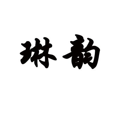 琳韵