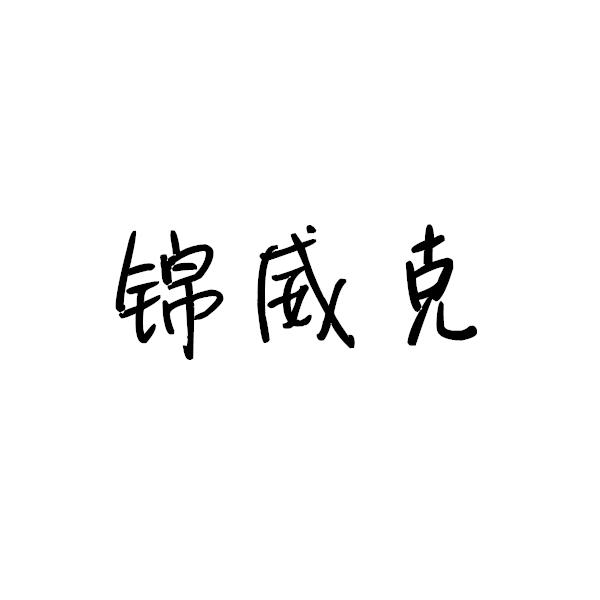 锦威克