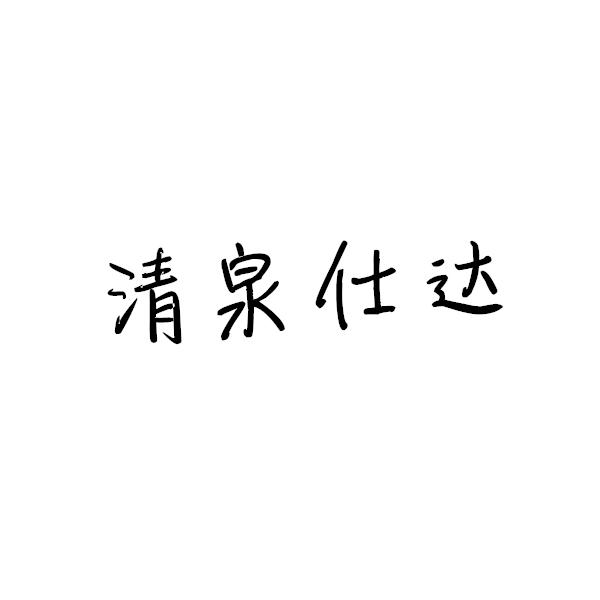 清泉仕达