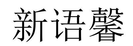 新语馨