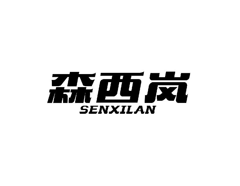 森西岚