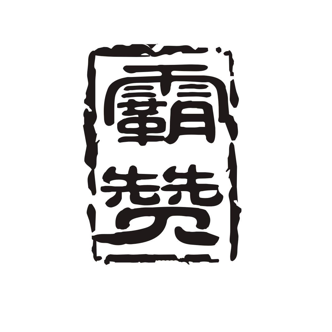 霸赞