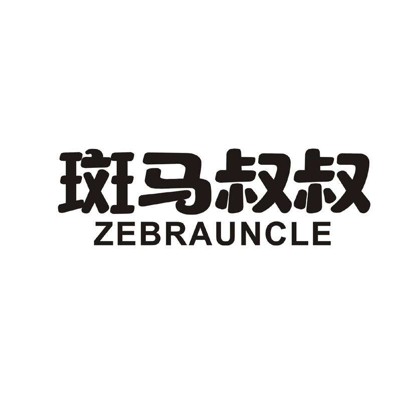 斑马叔叔ZEBRAUNCLE