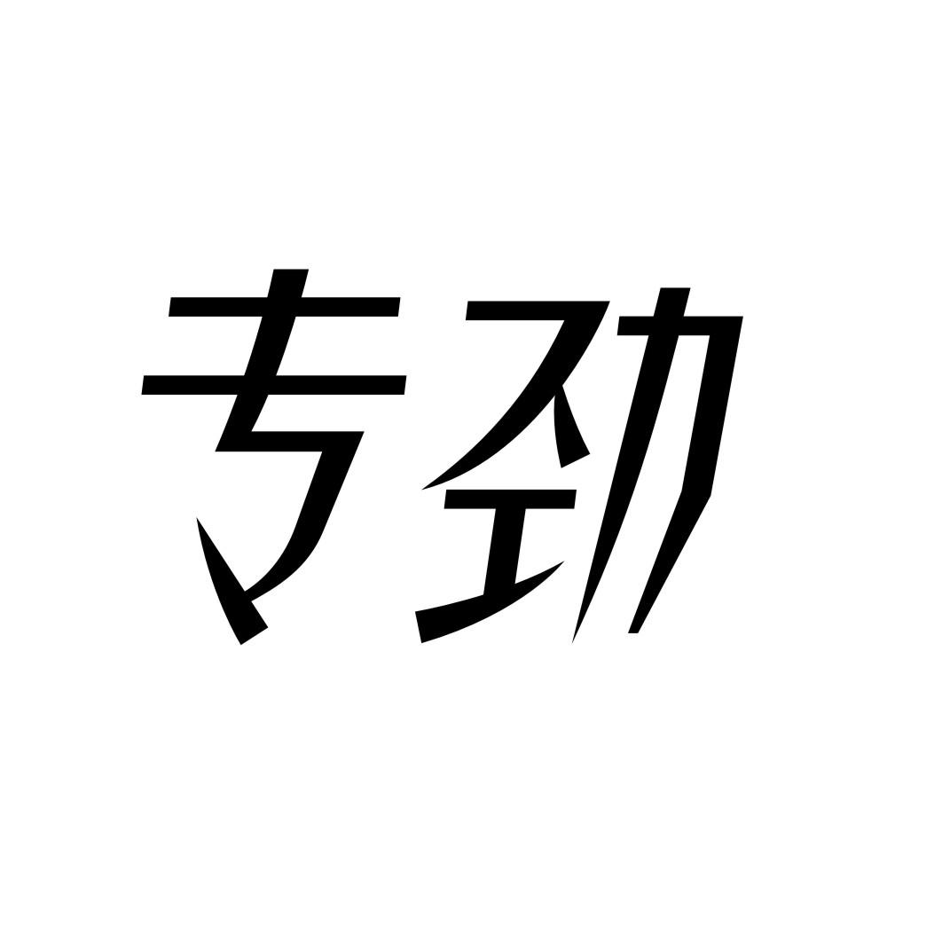 专劲