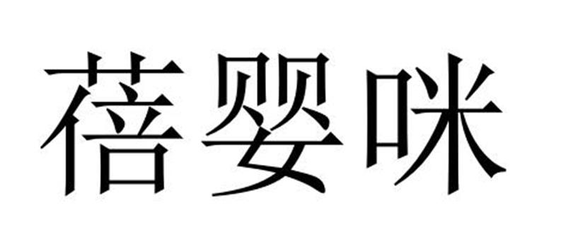 蓓婴咪