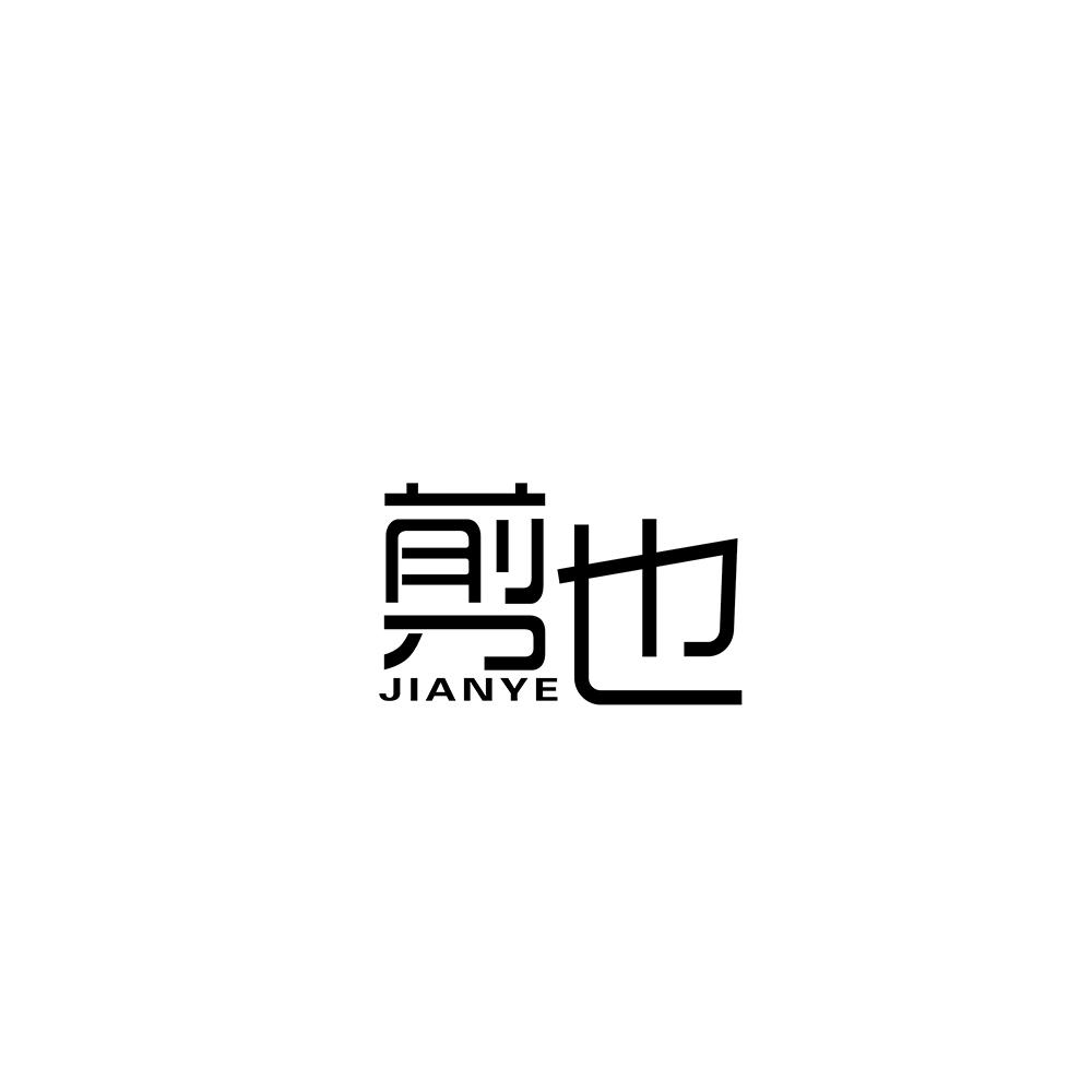 剪也