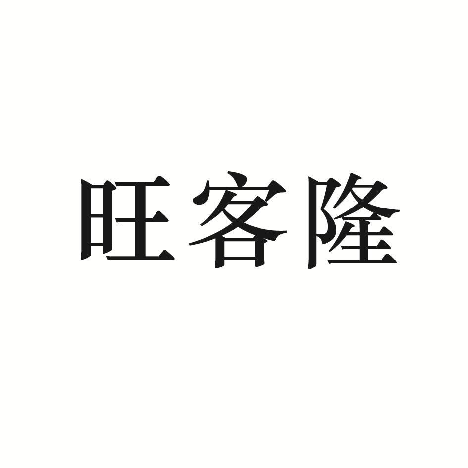 旺客隆