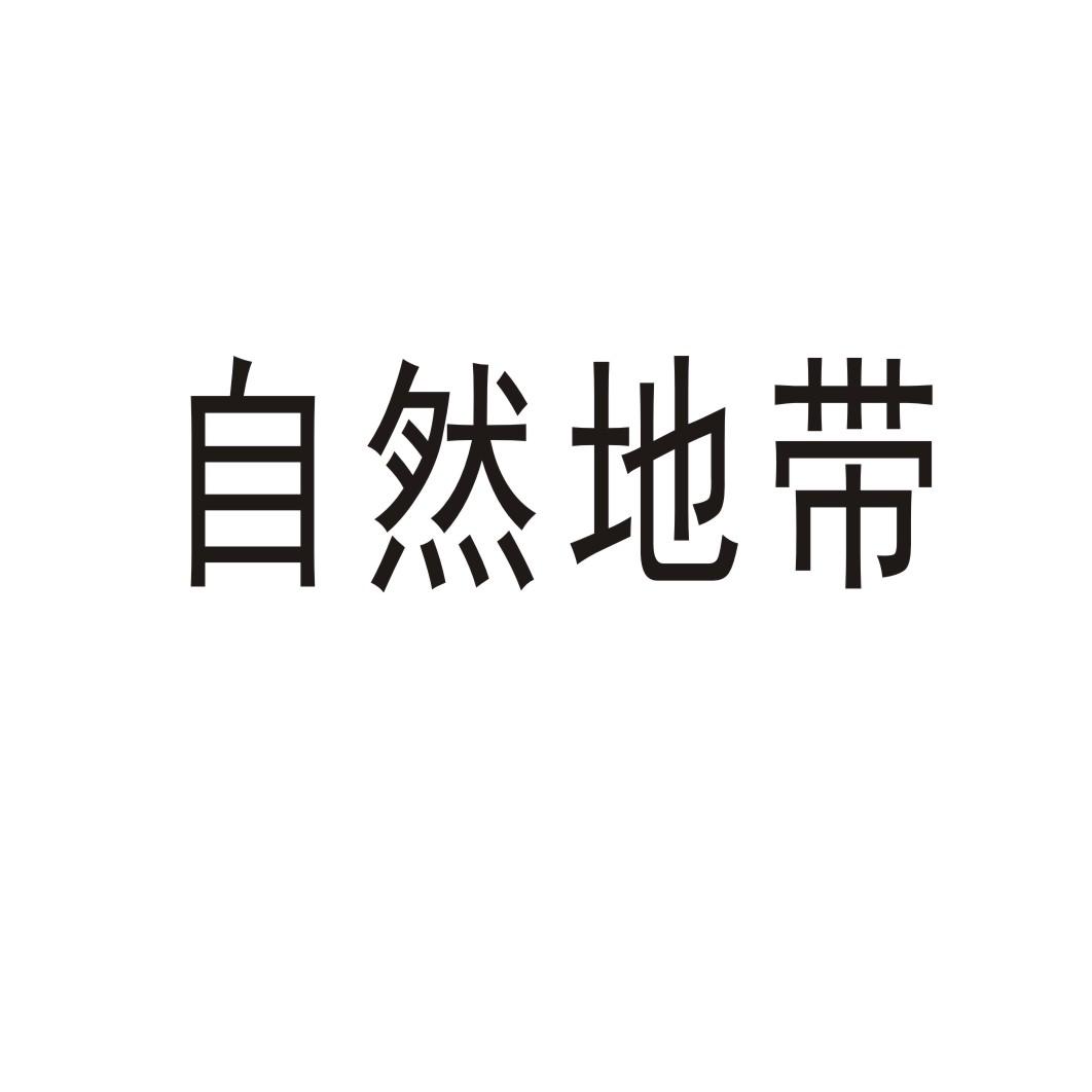 自然地带®
