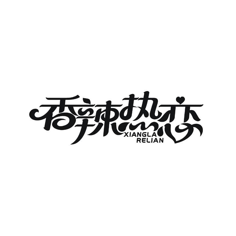 香辣热恋