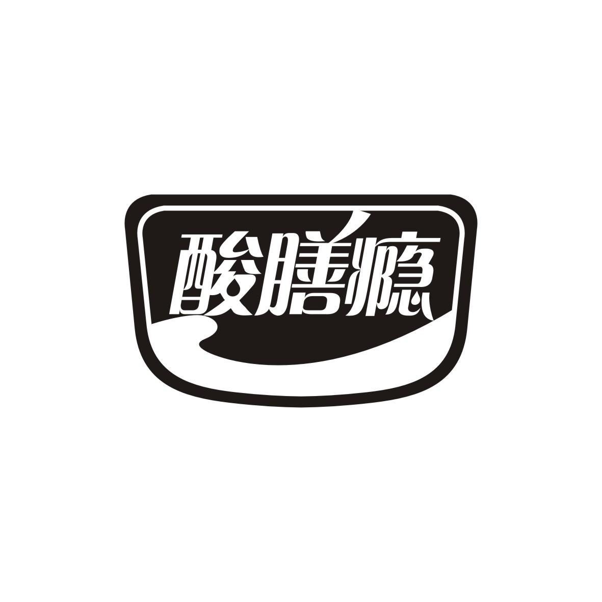 酸膳瘾