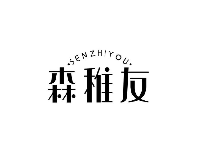 森稚友