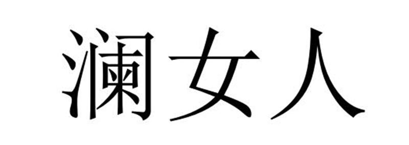 澜女人