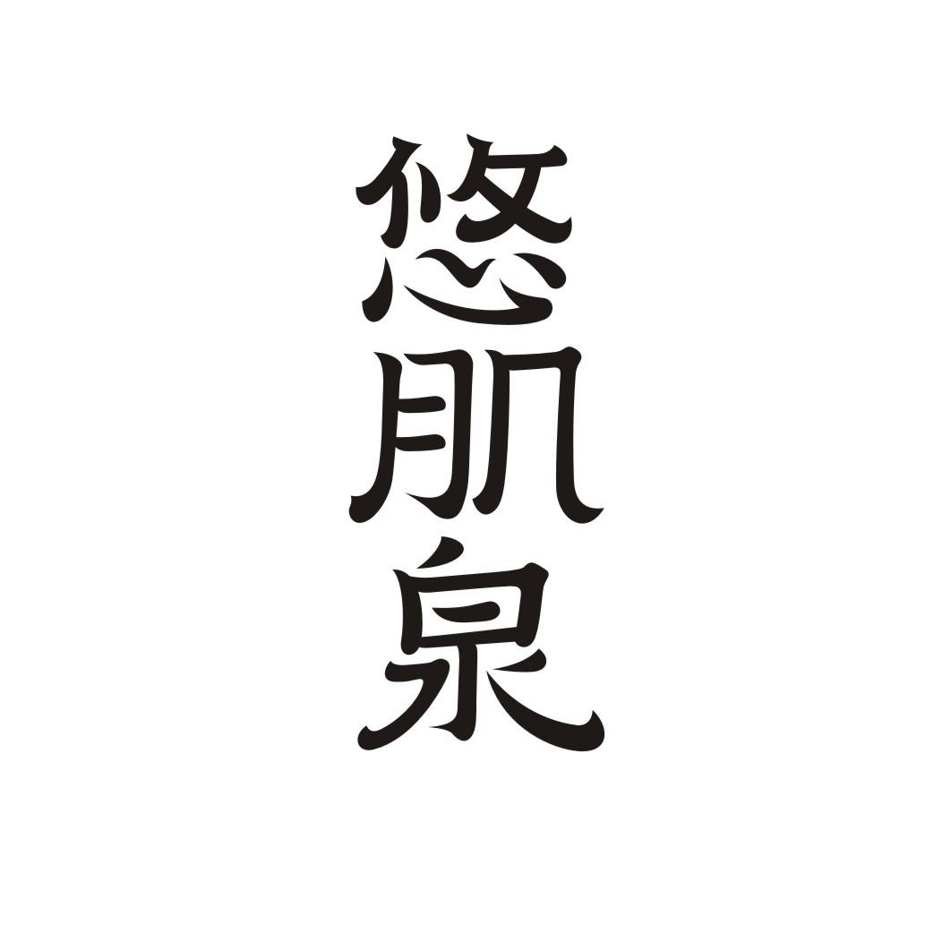 悠肌泉