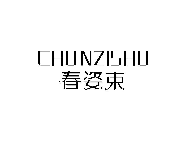 春姿束