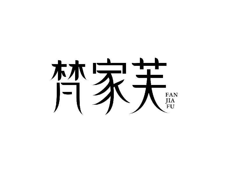 梵家芙