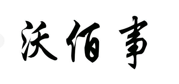 沃佰事