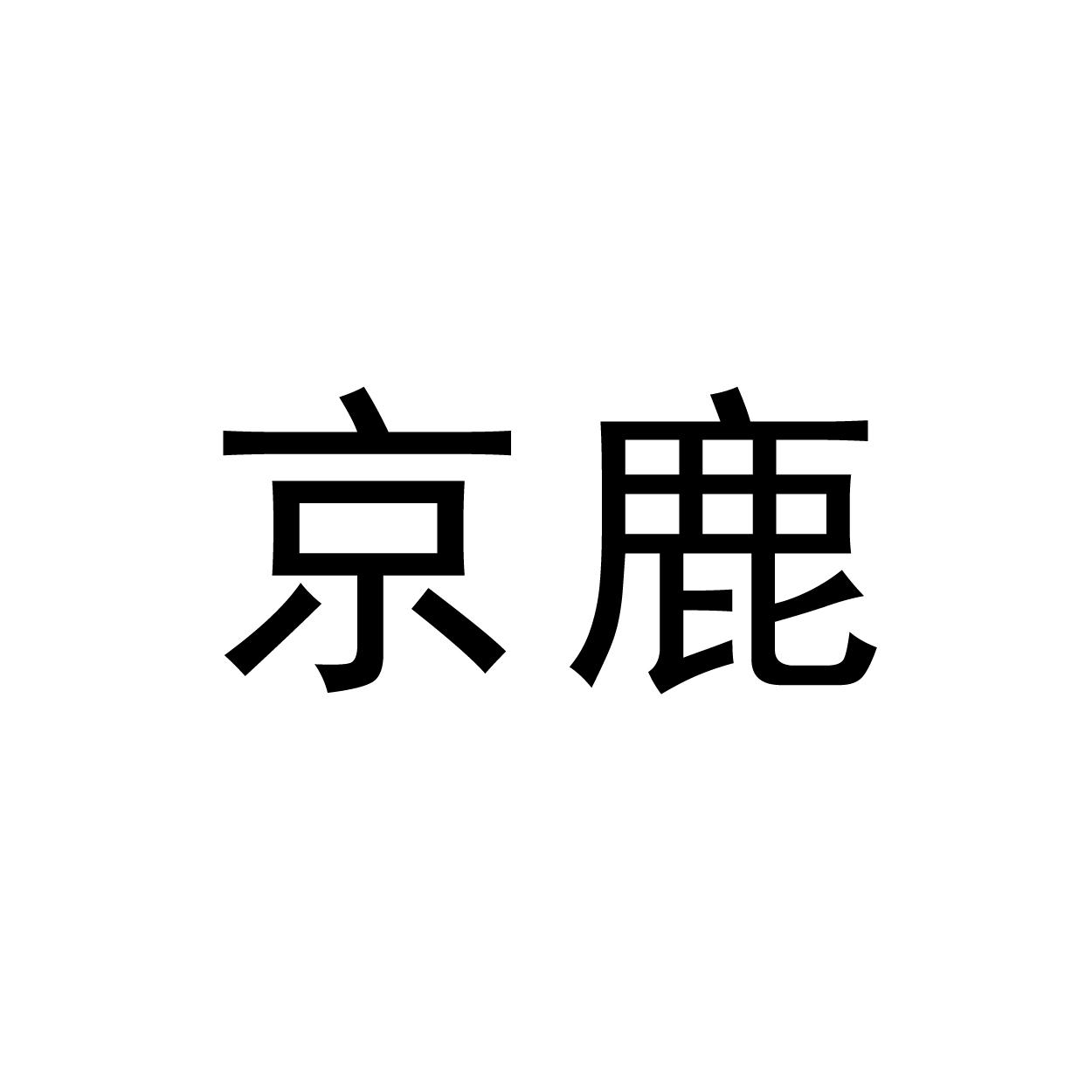 京鹿