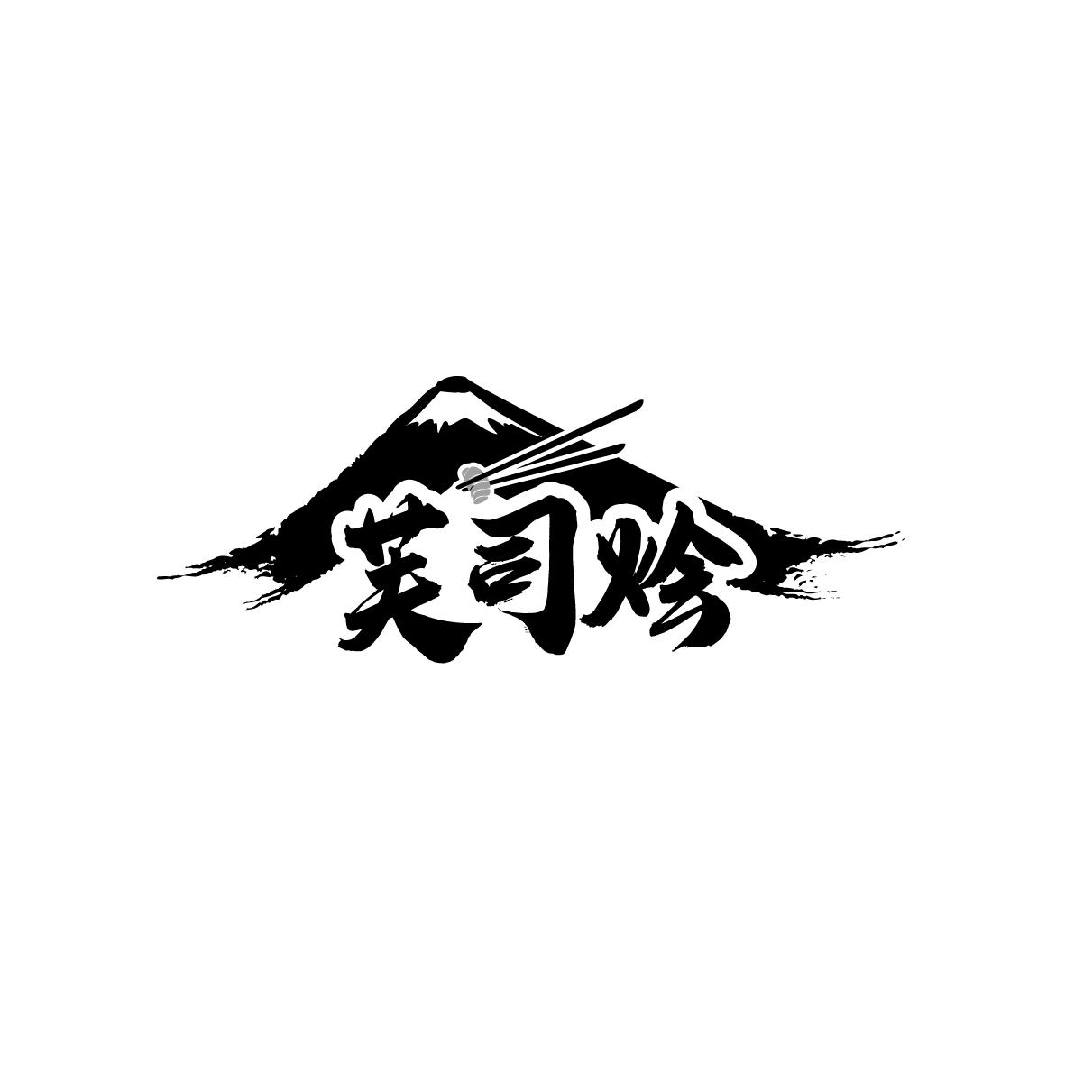 芙司烩