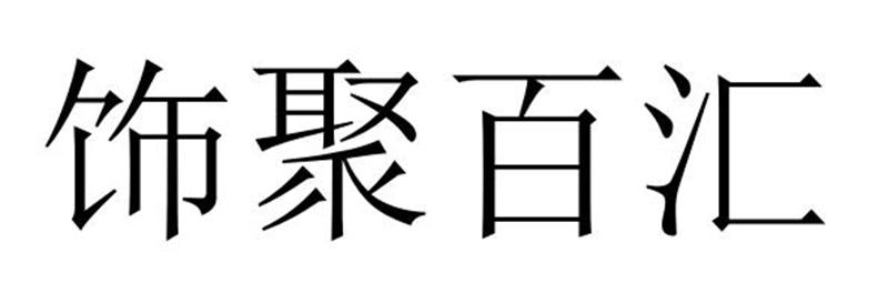 饰聚百汇