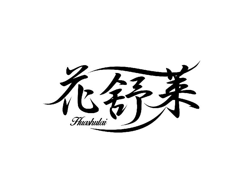花舒莱