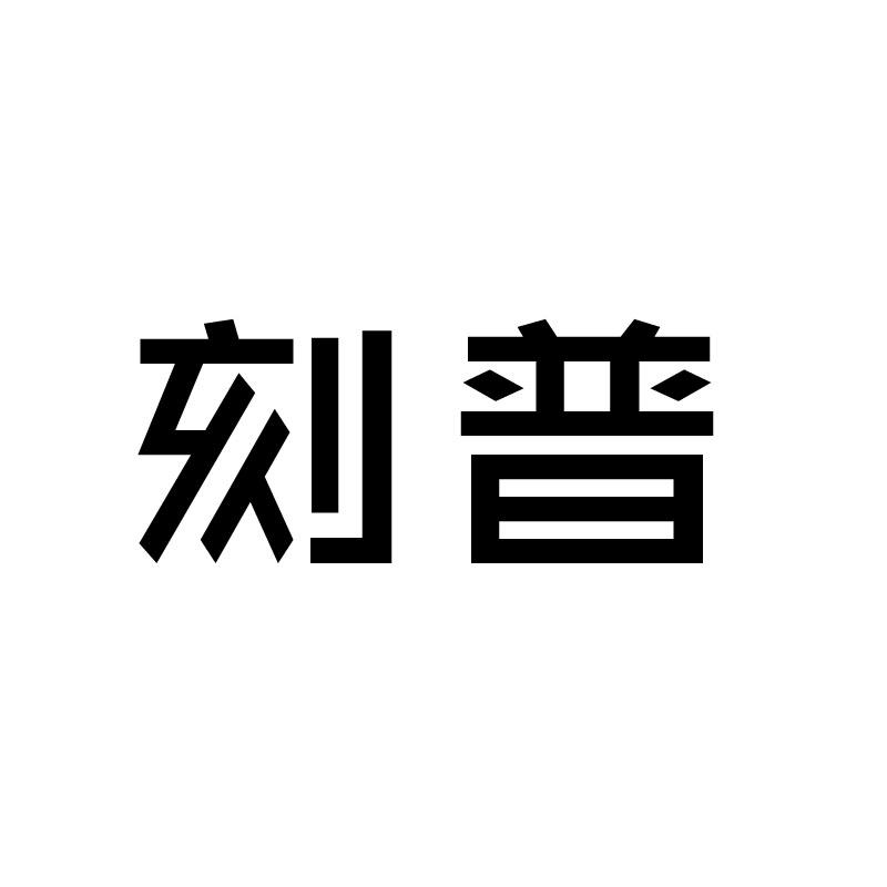 刻普