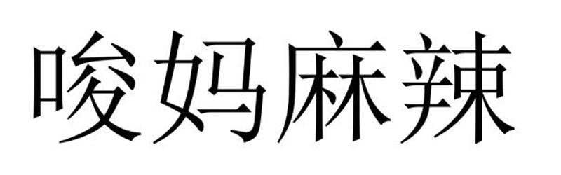 唆妈麻辣