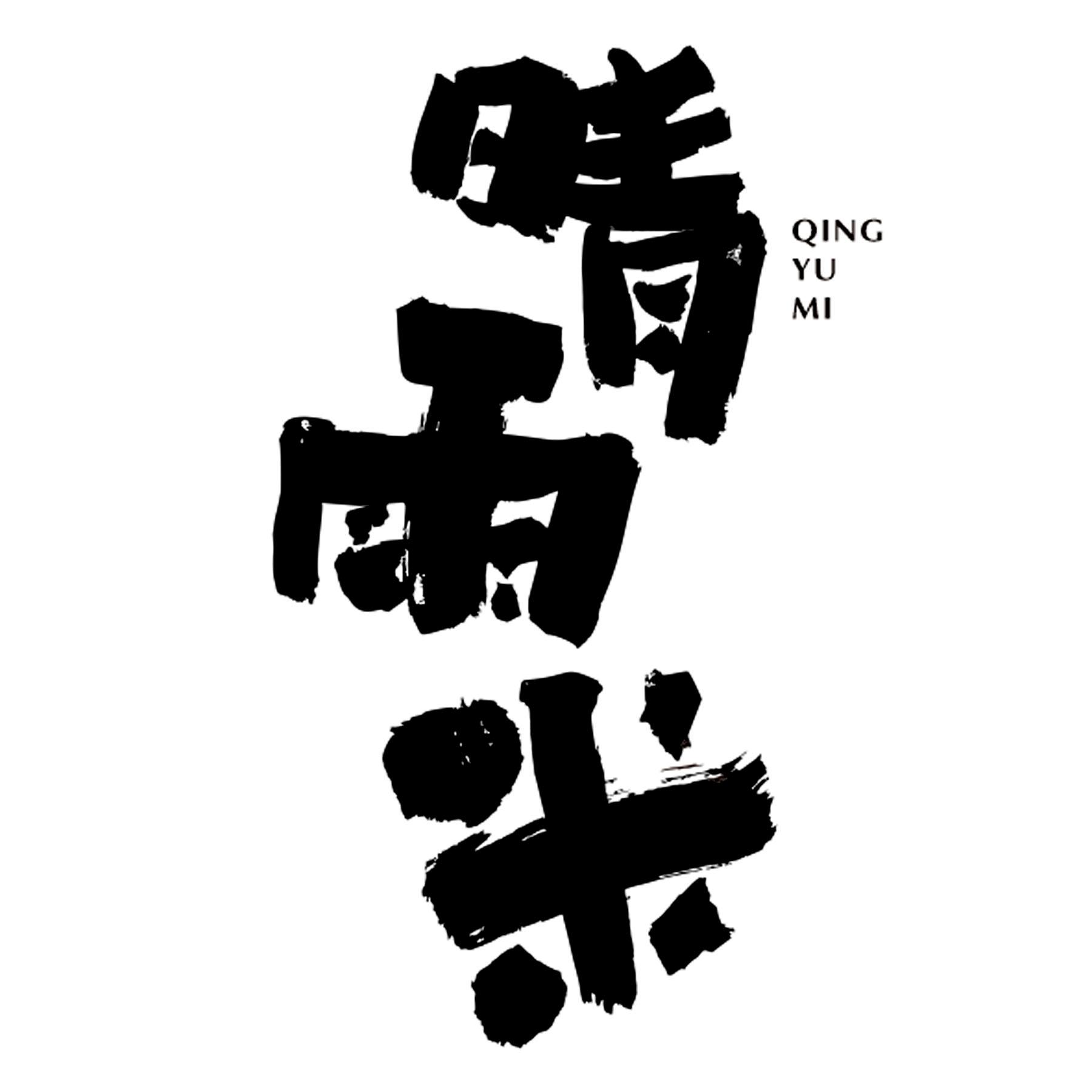 晴雨米