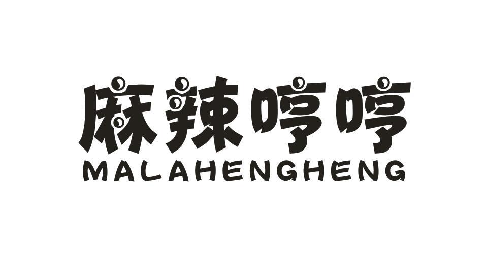 麻辣哼哼 