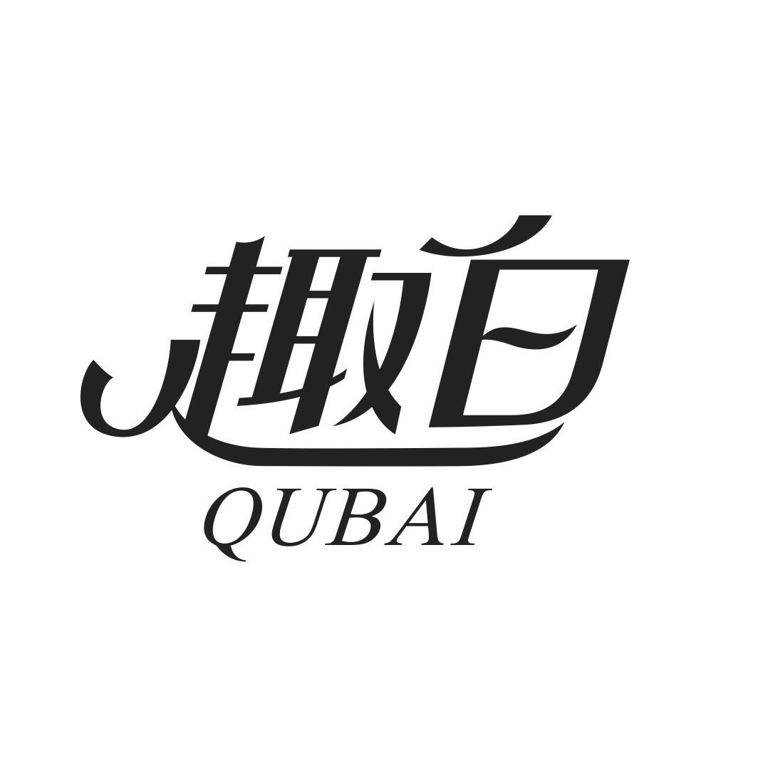 趣白QUBAI
