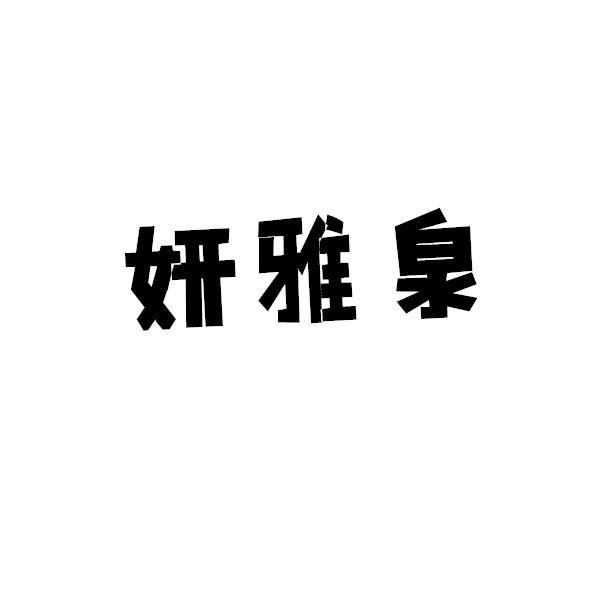 妍雅泉