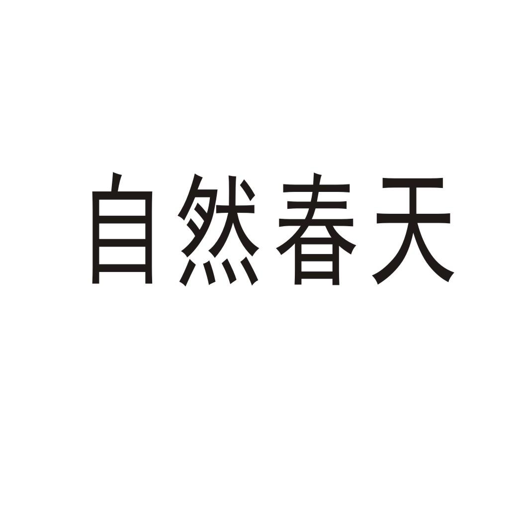 自然春天®