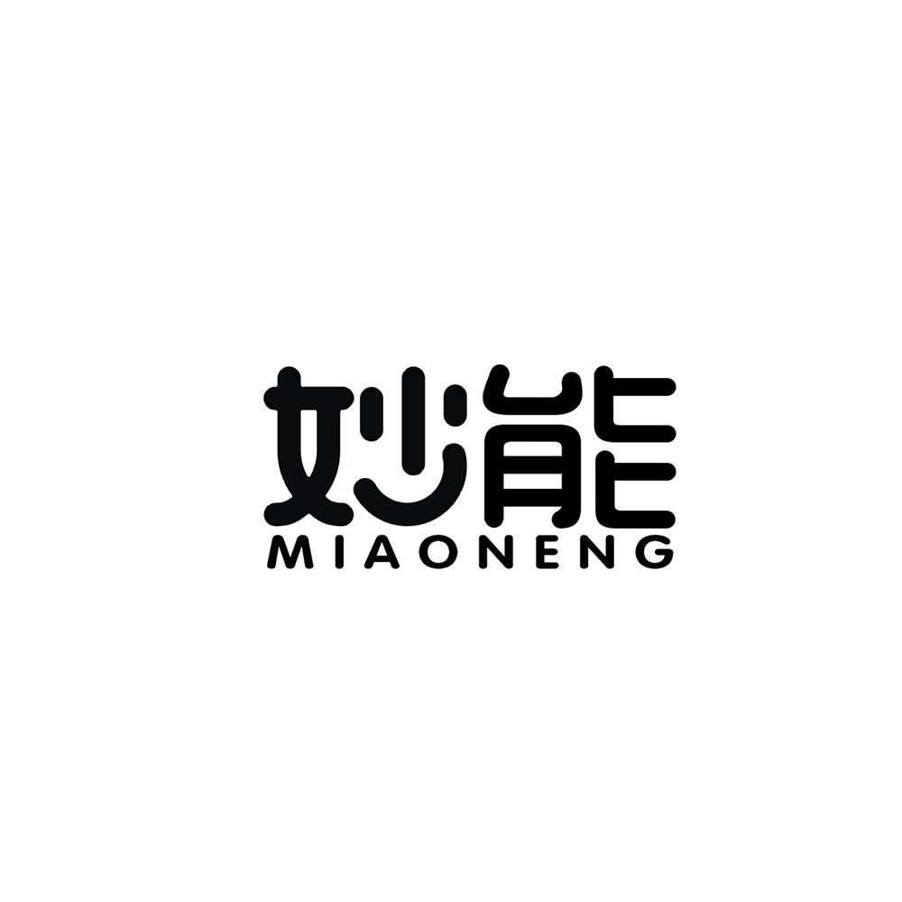 妙能