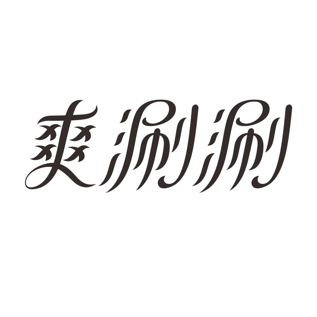 爽涮涮