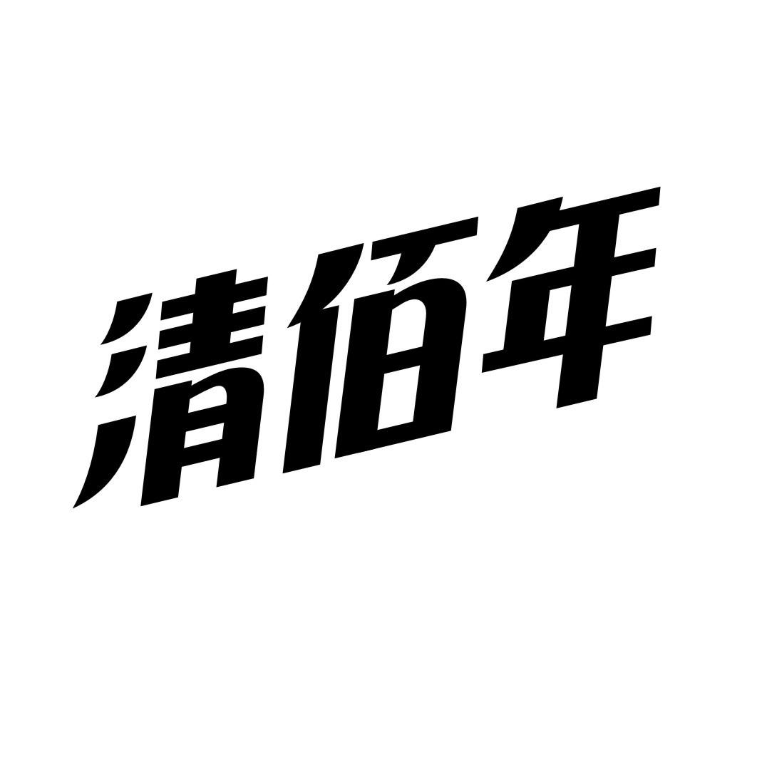 清佰年