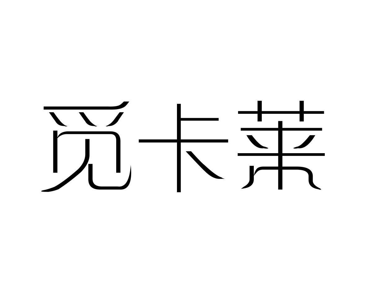 觅卡莱