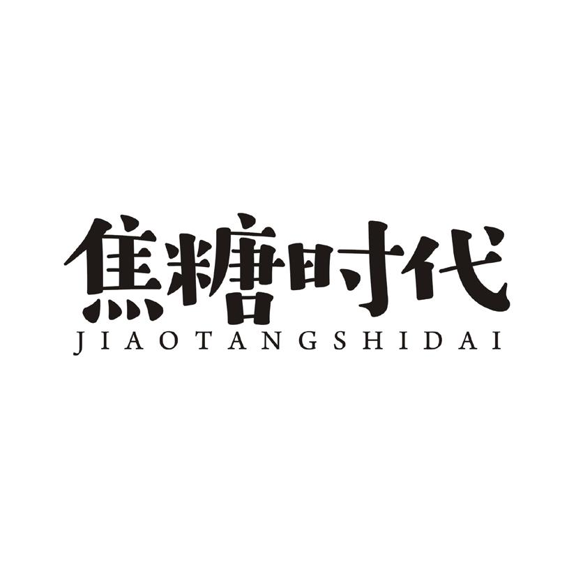 焦糖时代